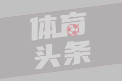 德甲第34轮 勒沃库森2-2美因茨